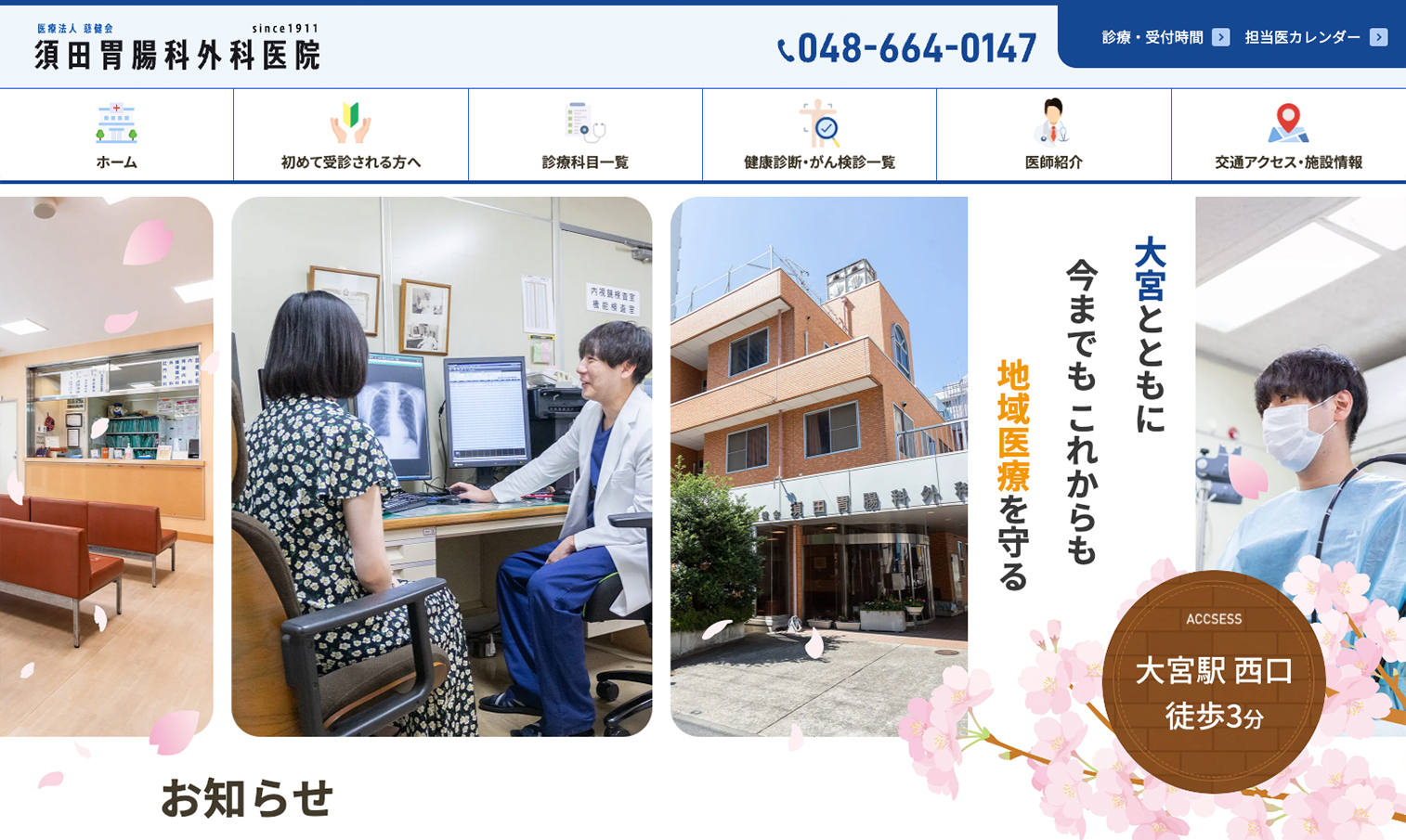 須田胃腸科外科医院 WEBサイト