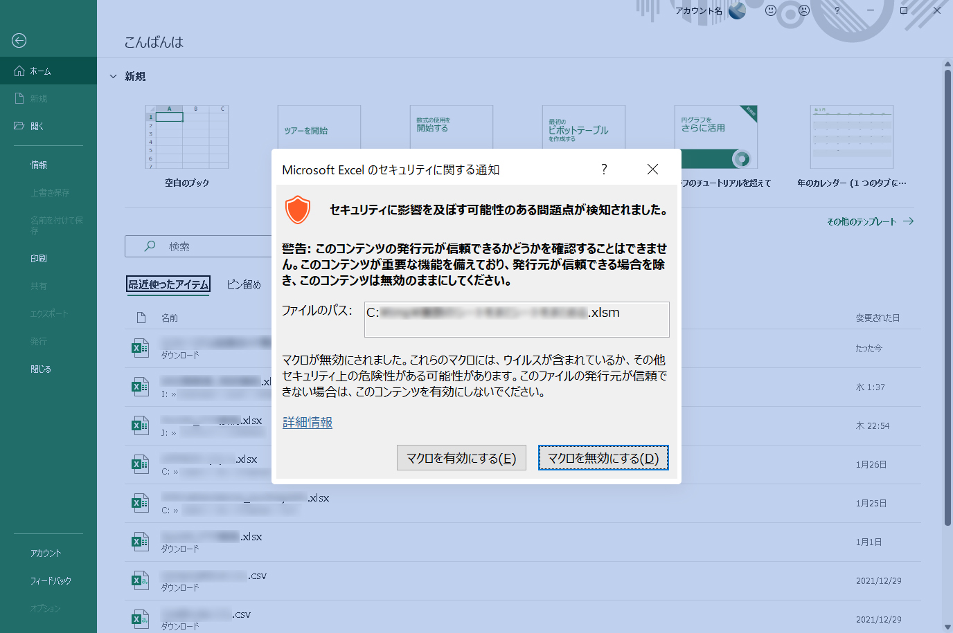 Microsoft Excelのセキュリティに関する通知ダイアログ