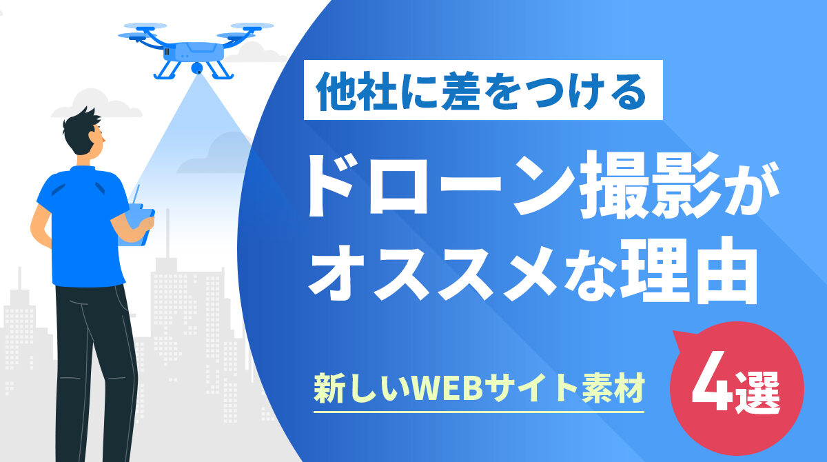 [事例付き]他社に差をつける新しいWEBサイト素材【ドローン撮影】の魅力