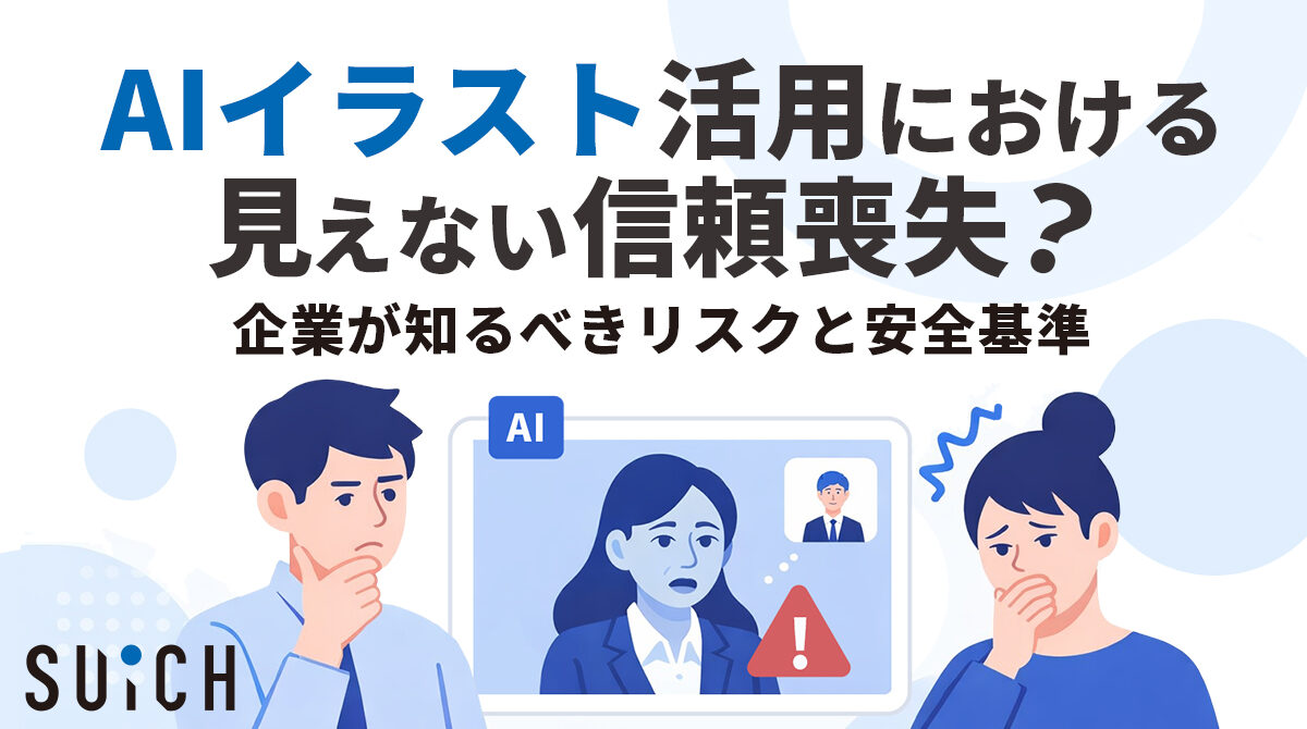 AIイラストの違和感が企業に与える影響と、安全なクリエイティブの選び方