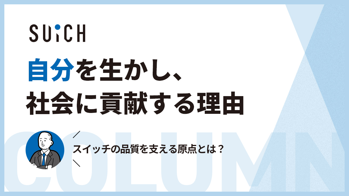 スイッチの品質を支える原点。自分を生かし、社会に貢献する理由