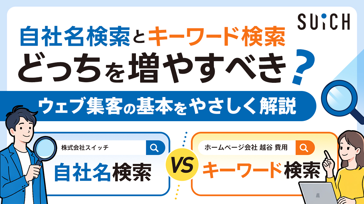 アクセス解析のキーワード、自社の名前とキーワードどちらが数が多いほうがいい？