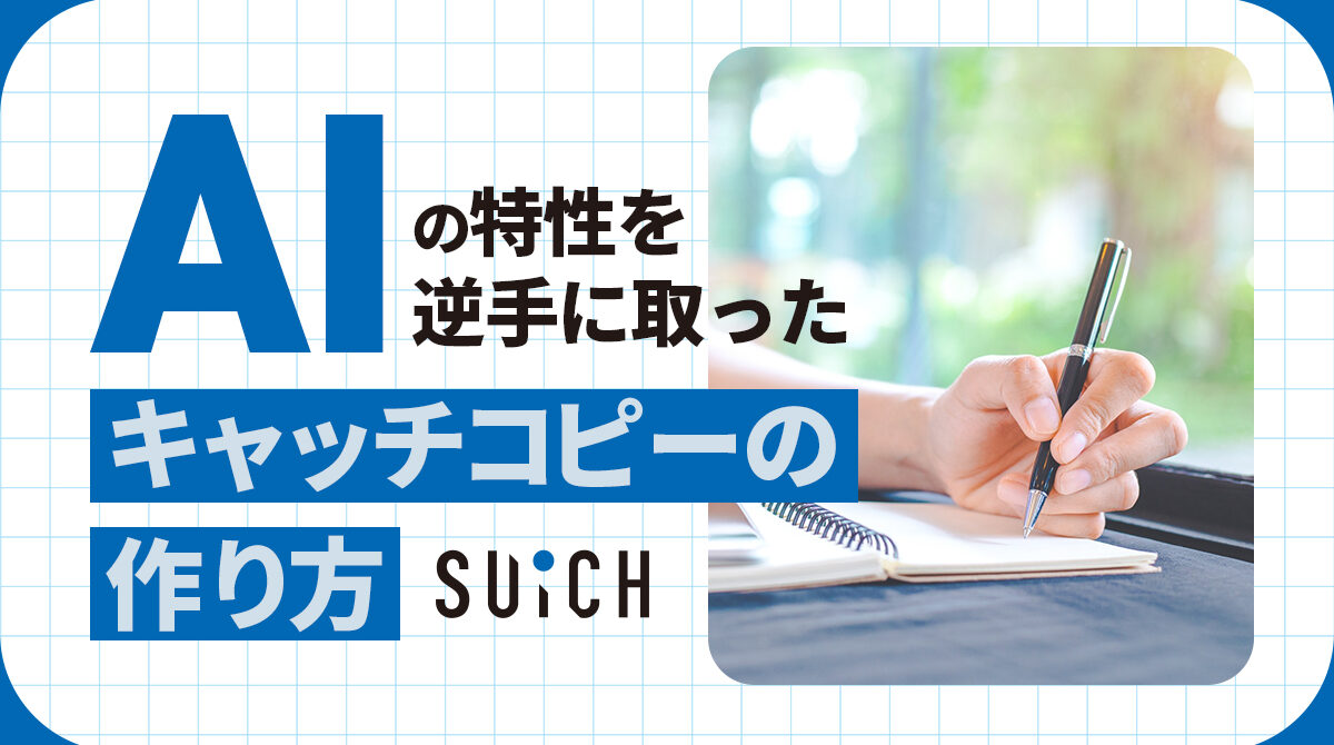 AIをネガティブに活用する？キャッチコピー制作における逆転の発想
