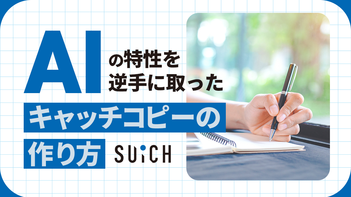 AIをネガティブに活用する？キャッチコピー制作における逆転の発想