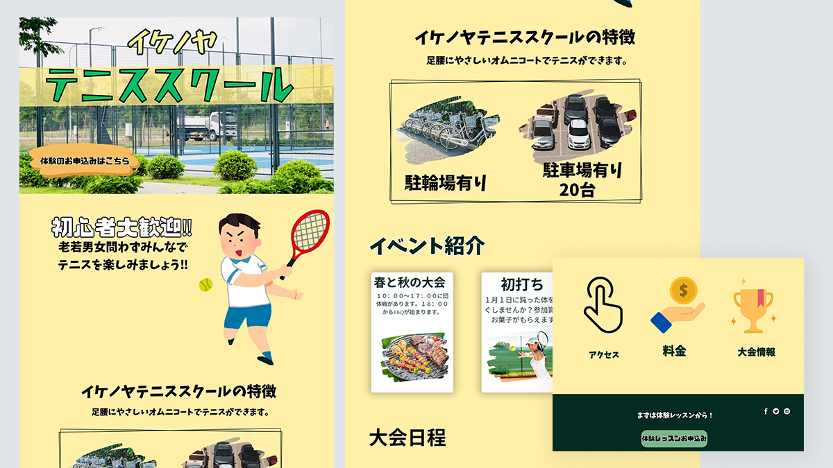 小園くんが作成したテニススクールのホームページ