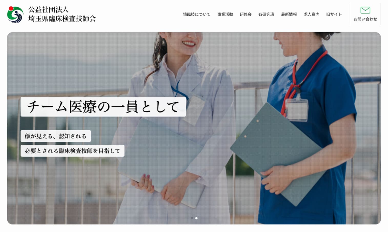 公益社団法人埼玉県臨床検査技師会 WEBサイト