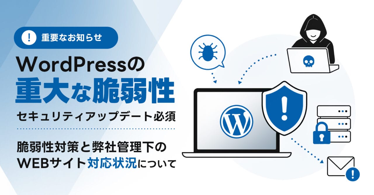 【重要】WordPressの重大な脆弱性（wp2shell）に関するお知らせと弊社の対応状況について