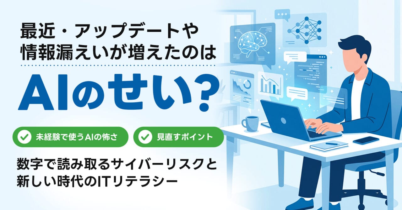 情報漏えいが増えたのはAIのせい？ 新しい時代のITリテラシーとは