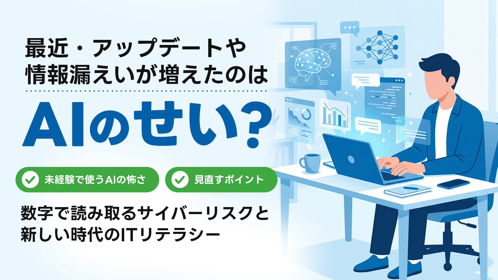 情報漏えいが増えたのはAIのせい？ 新しい時代のITリテラシーとは